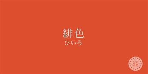 火色|火色（ひいろ）とは？ 意味・読み方・使い方をわかりやすく解。